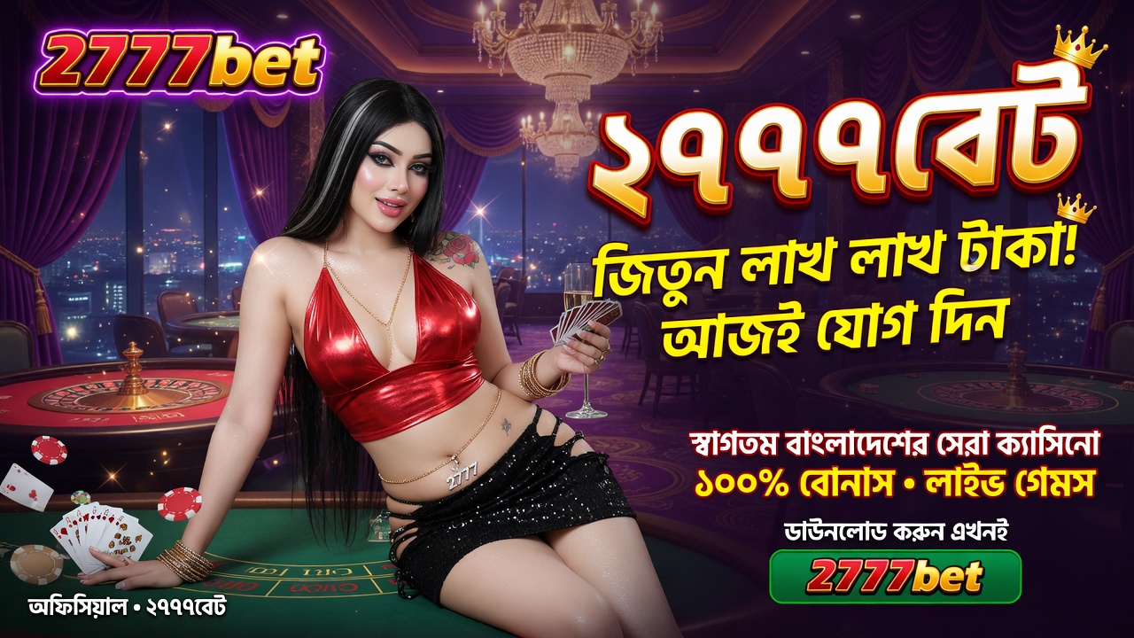 2777BET বাংলাদেশের প্রিমিয়াম ক্যাসিনো ও স্পোর্টস প্ল্যাটফর্ম